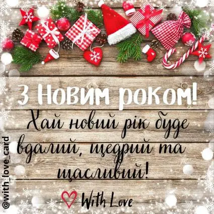 З Новим Роком! | Вітальна листівка - Листівки на Новий рік