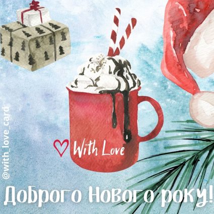 Доброго Нового року! | Вітальна листівка - Листівки на Новий рік