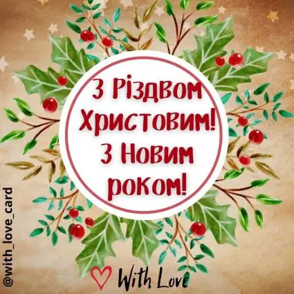 З різдвом Христовим! З Новим роком! | Вітальна листівка - Листівки на Різдво Христове - Листівки на Новий рік