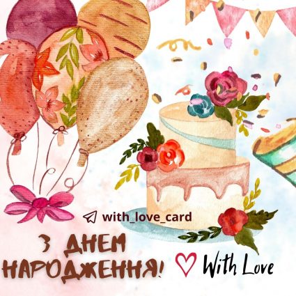 Торт | Вітальна листівка - Листівки з днем народження - Подрузі ДН