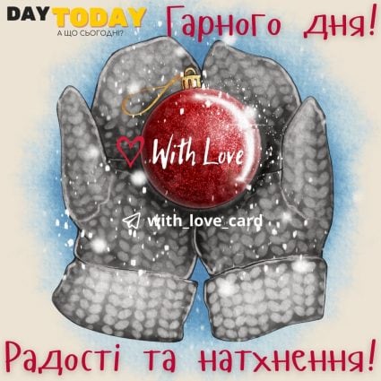 Радості та натхнення! | Вітальна листівка - Зимові листівки - Добрий день - Теплі листівки