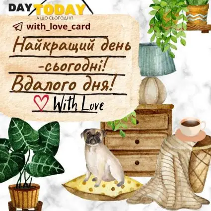 Найкращий день - сьогодні! Вдалого дня! | Вітальна листівка - Зимові листівки - Добрий день - Теплі листівки