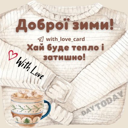 Доброї зими! | Вітальна листівка - Зимові листівки - Теплі листівки - Добрий день - Листівка на перший день зими