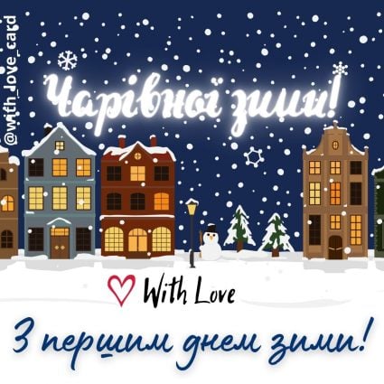 Чарівної зими! З першим днем зими! | Вітальна листівка - Зимові листівки - Листівка на перший день зими