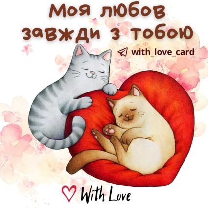 Моя любов завжди з тобою! | Вітальна листівка - Теплі листівки