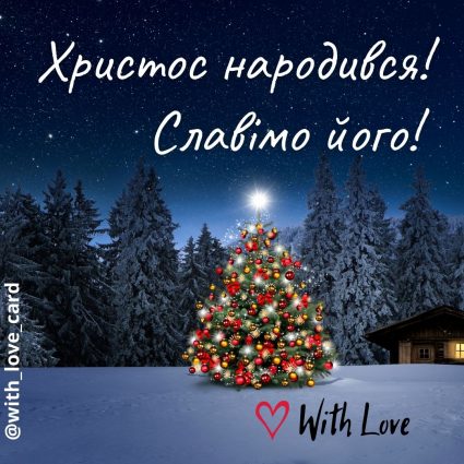 Христос народився! Славімо його! | Вітальна листівка - Листівки на Різдво Христове