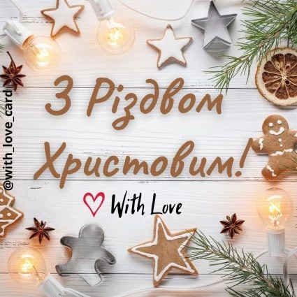 З Різдвом Христовим! | Вітальна листівка - Листівки на Різдво Христове