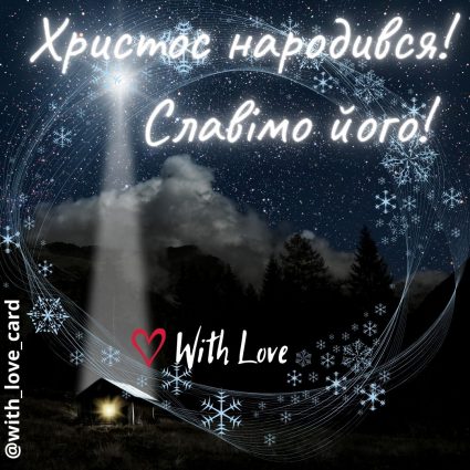 Христос народився! Славімо його! | Вітальна листівка - Листівки на Різдво Христове