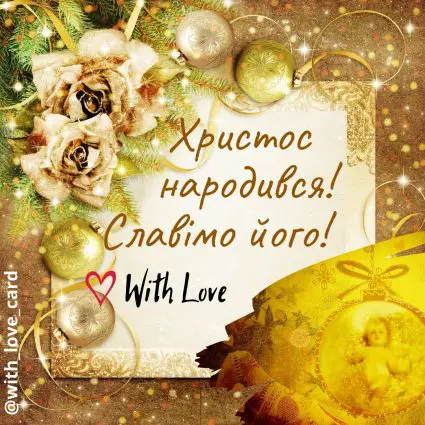 Христос народився! Славімо його! | Вітальна листівка - Листівки на Різдво Христове