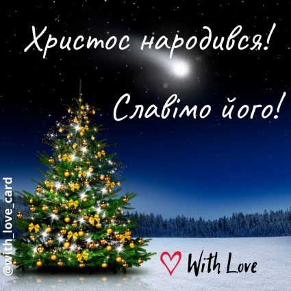 Христос народився! Славімо його! | Вітальна листівка - Листівки на Різдво Христове