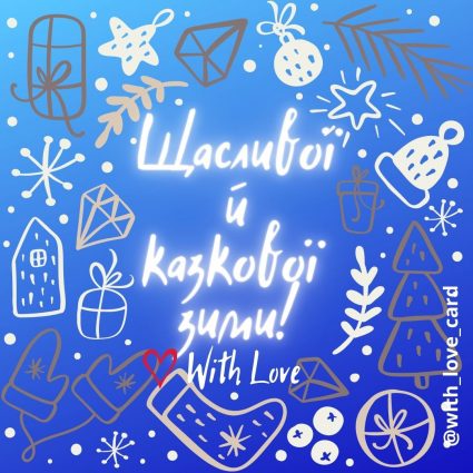 Щасливої й казкової зими! | Вітальна листівка - Зимові листівки - Листівка на перший день зими
