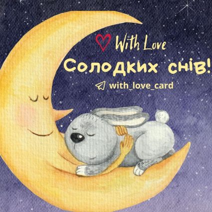 Солодких снів! | Вітальна листівка - Теплі листівки - Доброї ночі