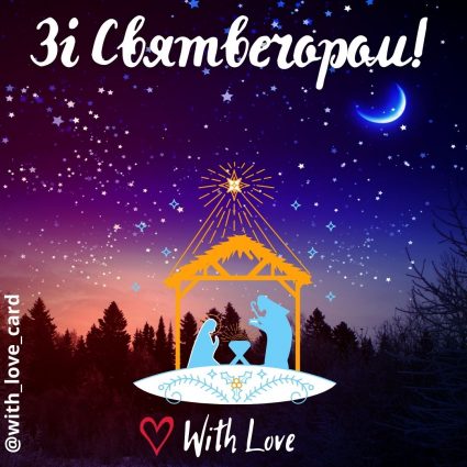 Зі святвечором! | Вітальна листівка - Листівки на Святвечір