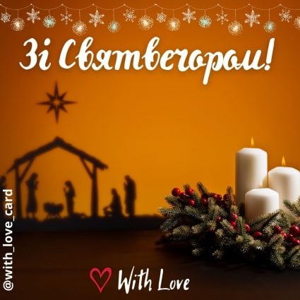 Зі святвечором! | Вітальна листівка - Листівки на Святвечір