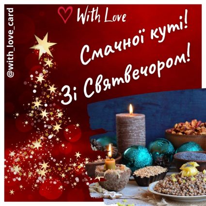 Смачної куті! Зі святвечором! | Вітальна листівка - Листівки на Святвечір