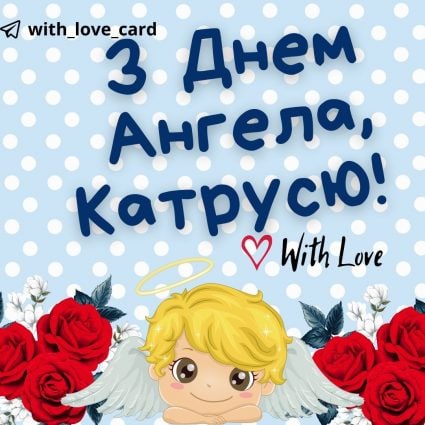 З днем ангела, Катрусю! | Вітальна листівка - Листівки на День ангела Катерини