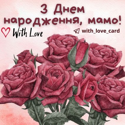З Днем народження, мамо! | Вітальна листівка- Листівки з днем народження - Мамі ДН - З квітами ДН