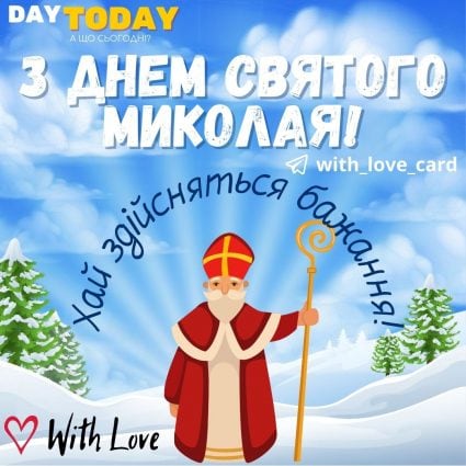 З Днем святого Миколая! | Вітальна листівка - Листівки на День святого Миколая