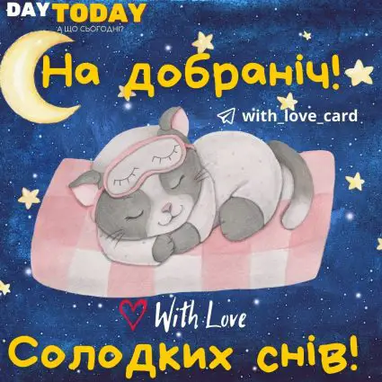 На добраніч! Солодких снів! | Вітальна листівка - Доброї ночі