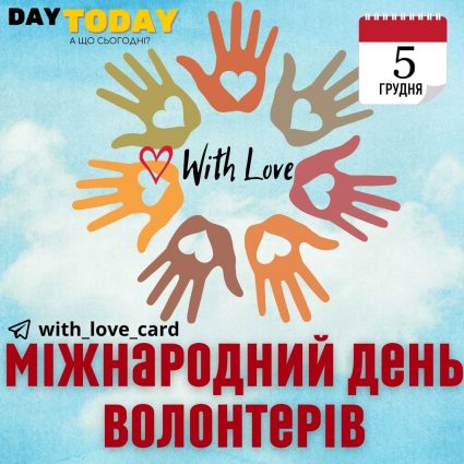 Міжнародний день волонтерів! | Вітальна листівка - Листівки на Міжнародний день волонтера