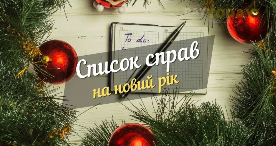Список справ на новий рік