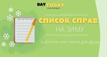 Список справ на зиму