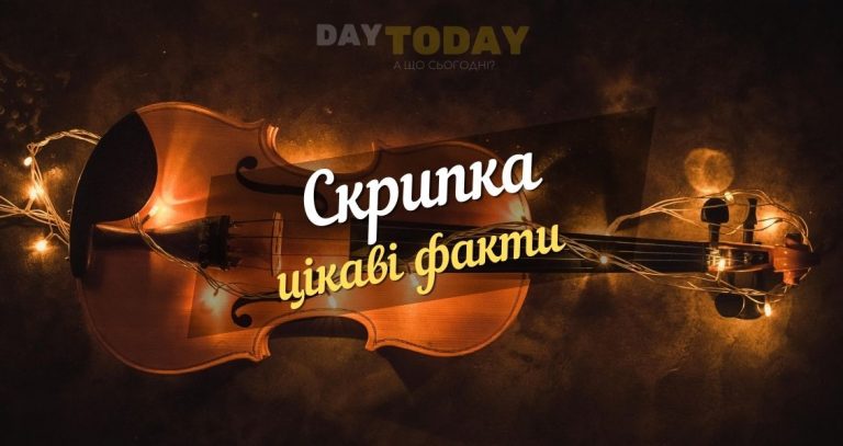 Цікаві факти про скрипку