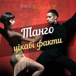 Цікаві факти про танго