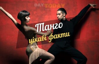 Цікаві факти про танго