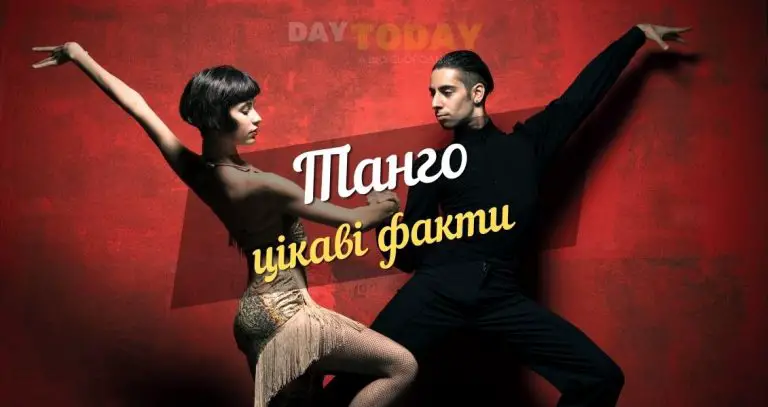 Цікаві факти про танго