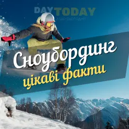 Цікаві факти сноуборд
