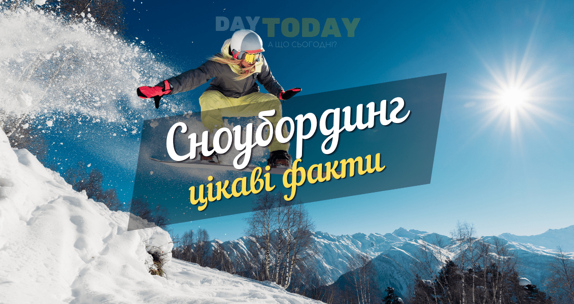 Цікаві факти про сноуборд та сноубординг