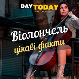 Цікаві факти віолончель