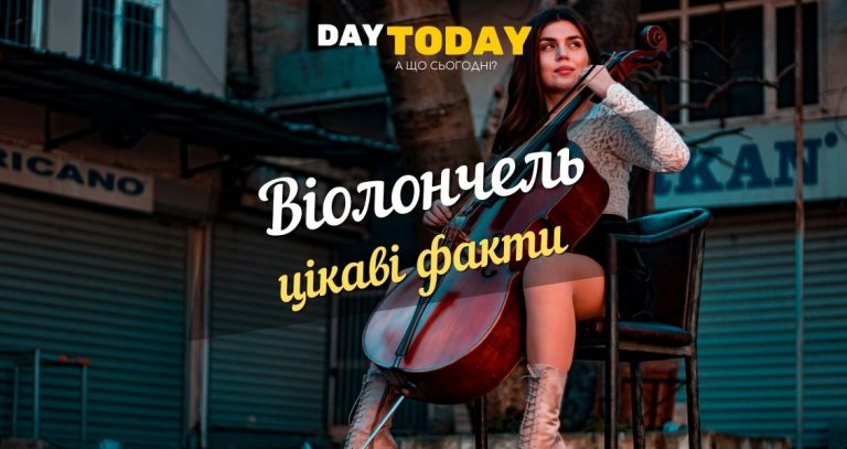 Цікаві факти віолончель