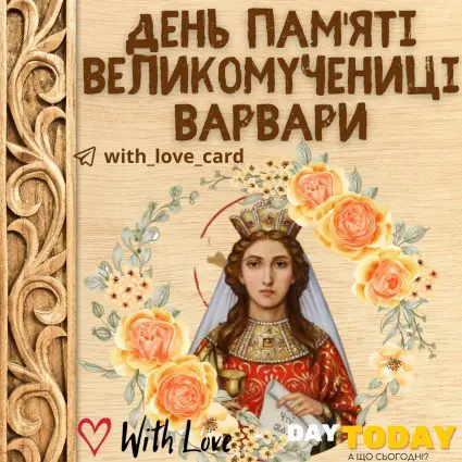 День пам'яті великомучениці варвари | Вітальна листівка - Листівки на День ангела Варвари