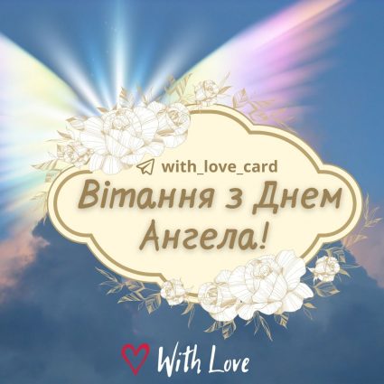 Вітання з днем ангела! | Вітальна листівка - Листівки З Днем Ангела