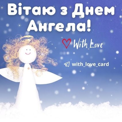 Вітаю з Днем Ангела! | Вітальна листівка - Листівки З Днем Ангела
