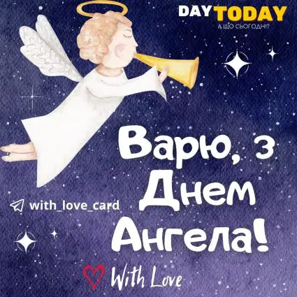 Варю, з Днем Ангела! | Вітальна листівка - Листівки на День ангела Варвари - Листівки З Днем Ангела