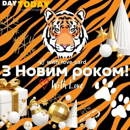 З Новим роком! | Вітальна листівка