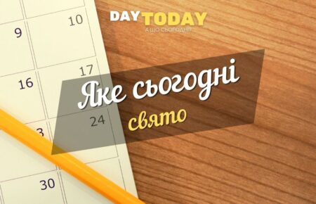 Яке сьогодні свято (празник)?