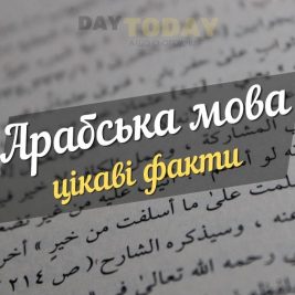 цікаві факти про арабську мову