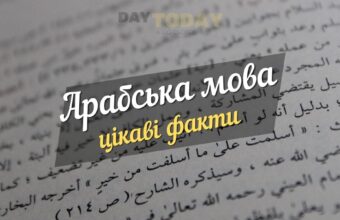 цікаві факти про арабську мову