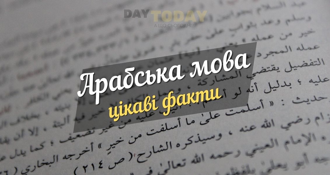 10 цікавих фактів про арабську мову
