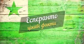 цікаві факти про есперанто