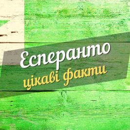 цікаві факти про есперанто