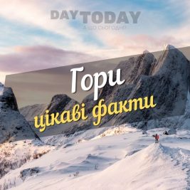 цікаві факти про гори