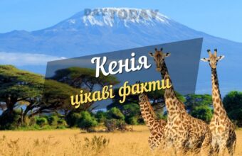 цікаві факти про кенію