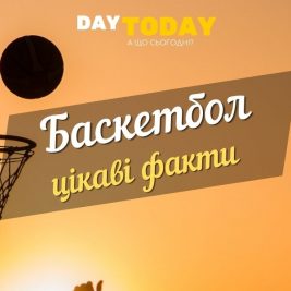 цікаві факти про баскетбол