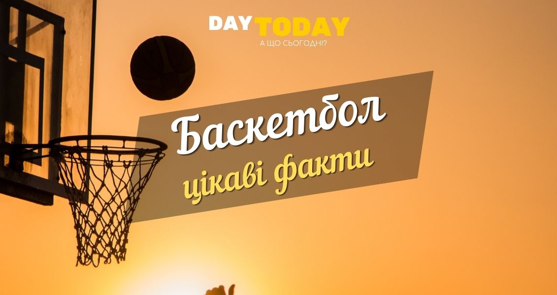 Цікаві факти про баскетбол