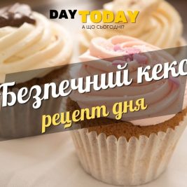Безпечний кекс рецепт дня